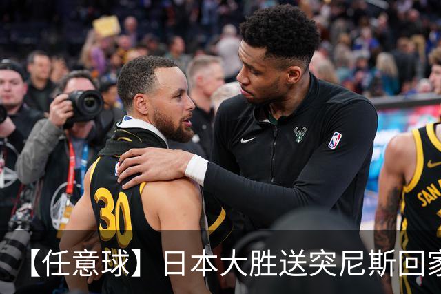【任意球】日本大胜送突尼斯回家 G组混战谁将破局