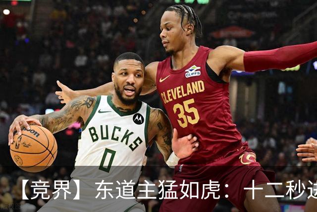 【竞界】东道主猛如虎：十二秒进球击碎传控足球幻觉