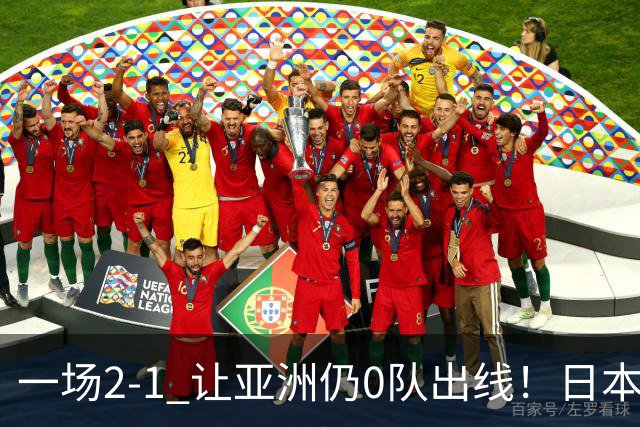 一场2-1 让亚洲仍0队出线！日本进退两难：放水不遇巴西 也要碰法国