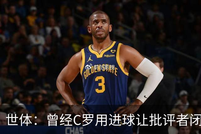 世体：曾经C罗用进球让批评者闭嘴，如今没人知道他是否还能做到