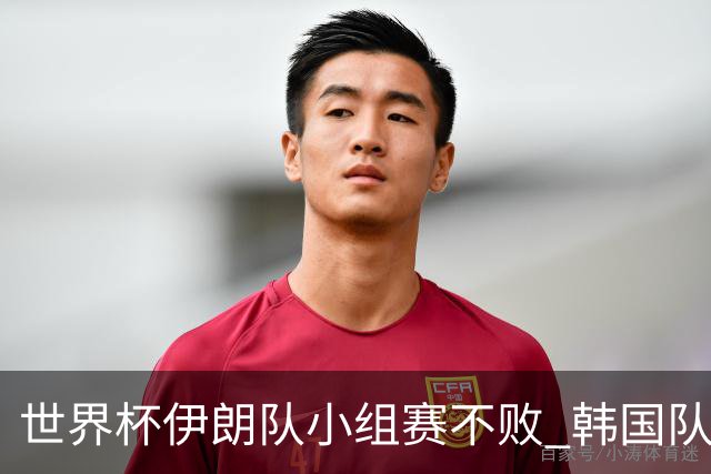 世界杯伊朗队小组赛不败 韩国队出线仅剩理论可能