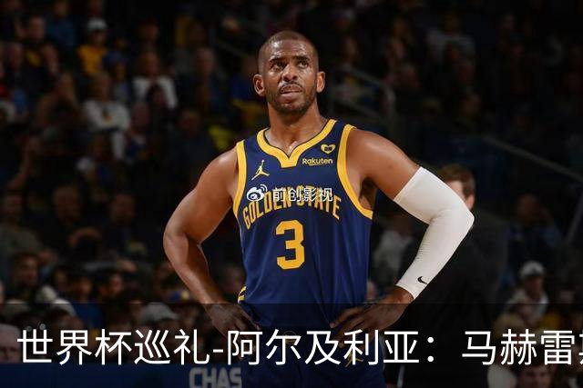 世界杯巡礼-阿尔及利亚：马赫雷斯领衔阵容实力出色，有黑马潜质