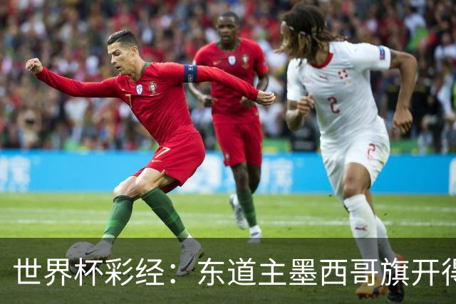 世界杯彩经：东道主墨西哥旗开得胜