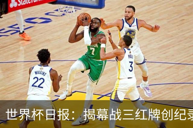 世界杯日报：揭幕战三红牌创纪录 韩国为亚洲球队取首胜