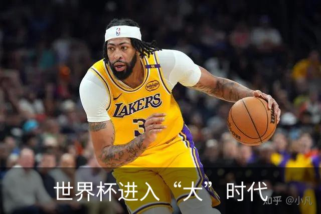 世界杯进入“大”时代
