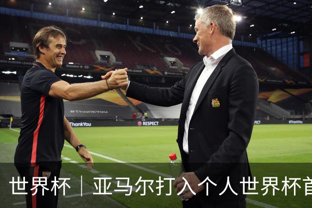 世界杯｜亚马尔打入个人世界杯首球 西班牙四球大胜沙特