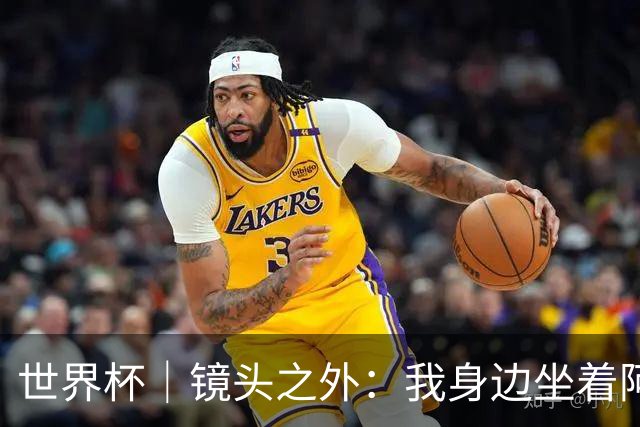 世界杯｜镜头之外：我身边坐着阿根廷主帅的“亲友团”
