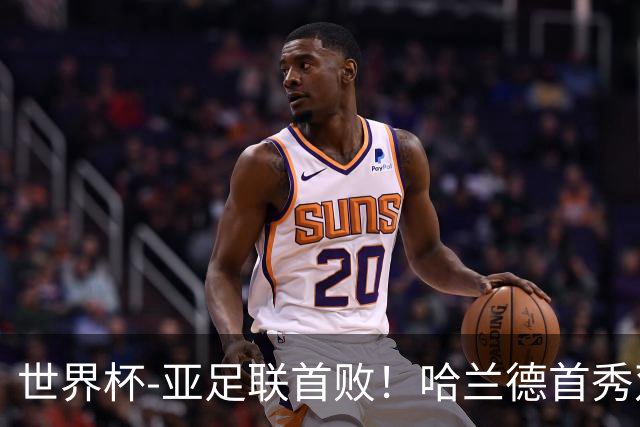 世界杯-亚足联首败！哈兰德首秀双响 挪威4-1伊拉克