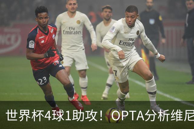 世界杯4球1助攻！OPTA分析维尼修斯：国家队表现爆发回击外界质疑