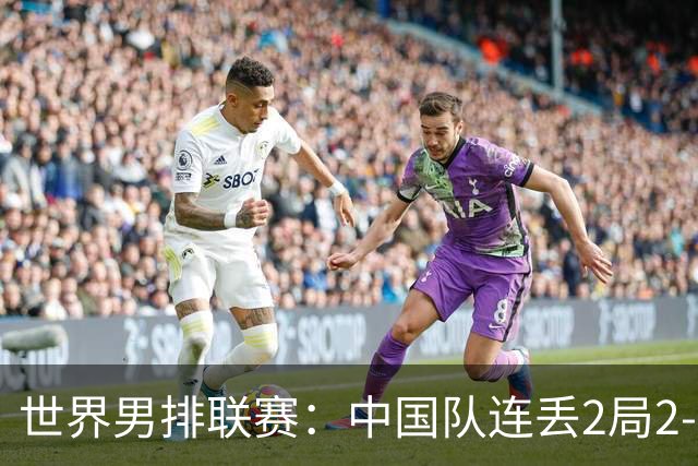 世界男排联赛：中国队连丢2局2-3不敌斯洛文尼亚
