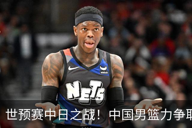 世预赛中日之战！中国男篮力争取胜，胡金秋将替代杨瀚森打首发