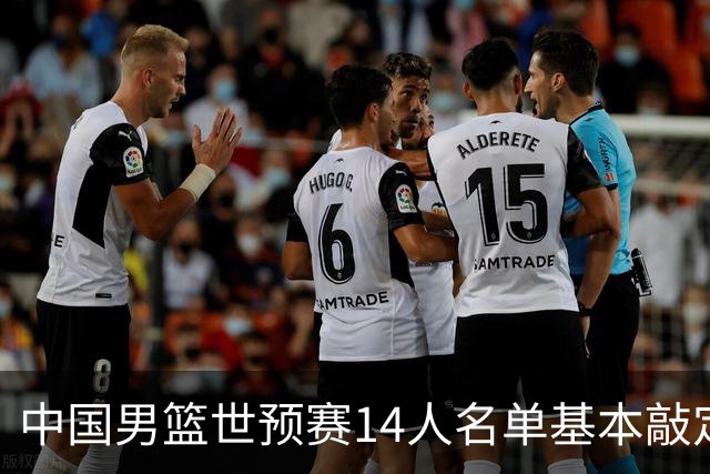 中国男篮世预赛14人名单基本敲定，7人遗憾出局，后卫、中锋各4人