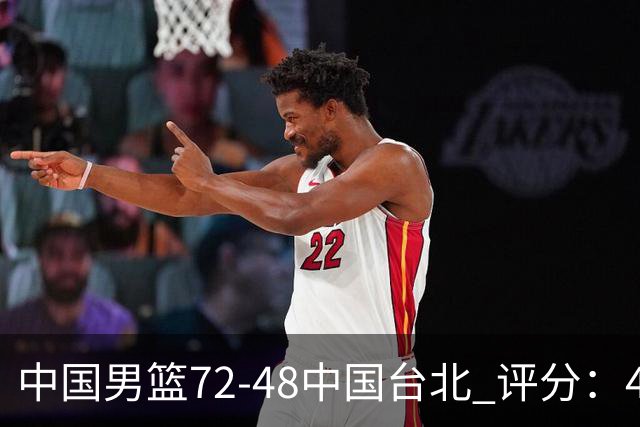 中国男篮72-48中国台北 评分：4人高分，庞峥麟成奇兵，赵继伟立功