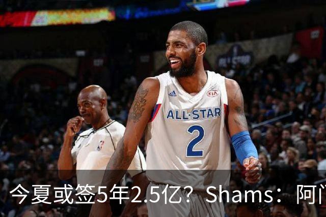 今夏或签5年2.5亿？Shams：阿门是过去一两年中火箭真正的非卖品
