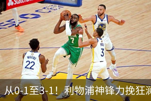 从0-1至3-1！利物浦神锋力挽狂澜，新西兰队被打服，创世界杯首胜
