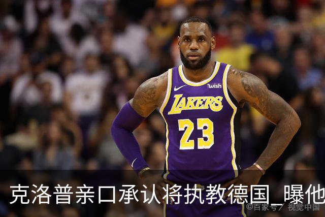 克洛普亲口承认将执教德国 曝他将与国家队签约四年