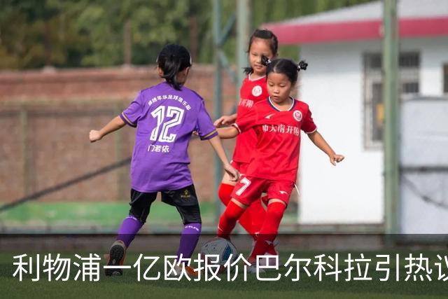 利物浦一亿欧报价巴尔科拉引热议：病急乱投医，还是精明的务实？