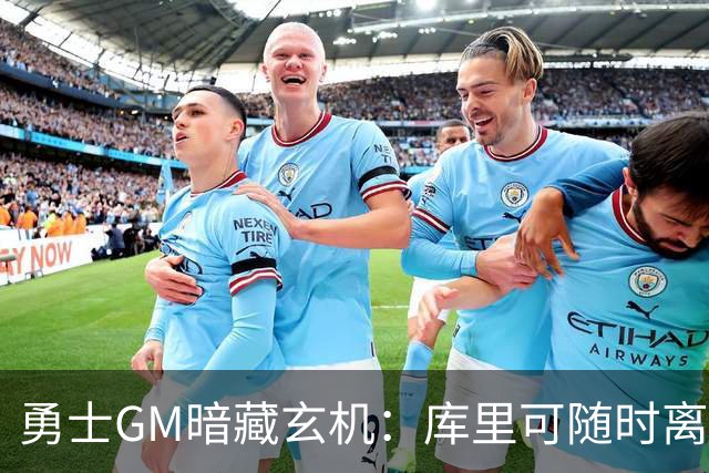 勇士GM暗藏玄机：库里可随时离队？未来续约悬念牵动联盟