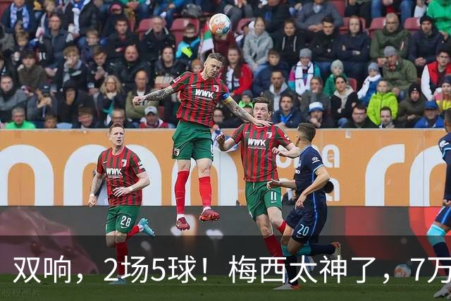 双响，2场5球！梅西太神了，7万人膜拜，阿根廷争冠却迎来坏消息