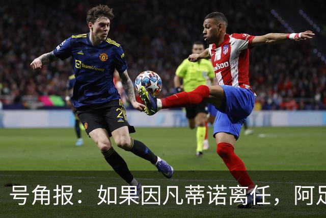 号角报：如果因凡蒂诺离任，阿足协主席塔皮亚在FIFA地位也会削弱