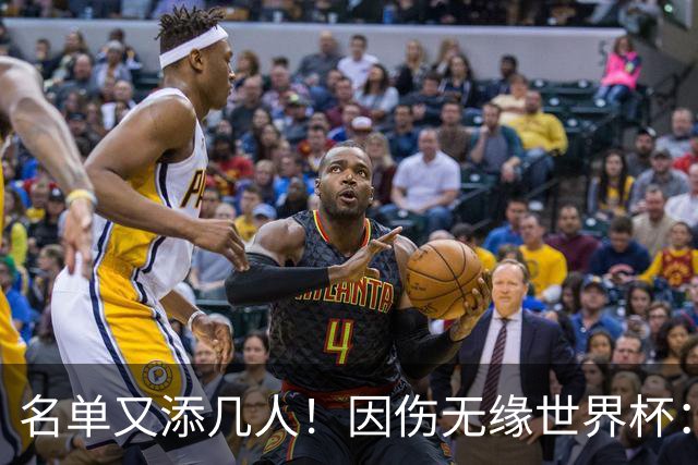 名单又添几人！因伤无缘世界杯：廷伯、巴列尔迪，卡尔、韦斯利..