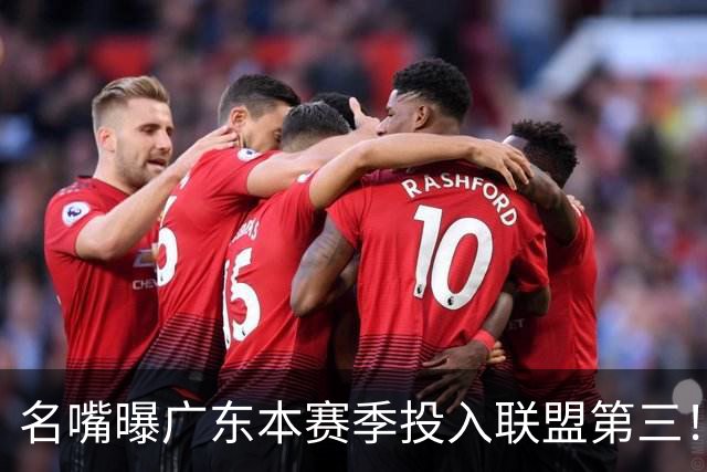 名嘴曝广东本赛季投入联盟第三！仅次北京上海，朱芳雨直言不满意