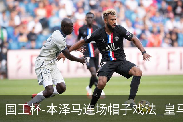 国王杯-本泽马连场帽子戏法 皇马4-0巴萨进决赛