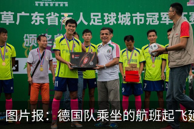 图片报：德国队乘坐的航班起飞延误 纳格尔斯曼、沃勒尔坐头等舱