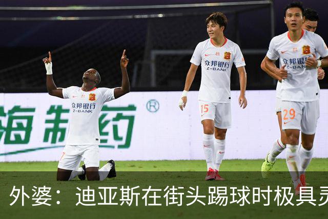 外婆：迪亚斯在街头踢球时极具灵性 摩洛哥和西班牙他都可以选