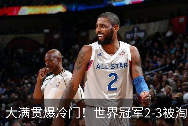 大满贯爆冷门！世界冠军2-3被淘汰，国乒连轰3-0，王楚钦首秀敲定