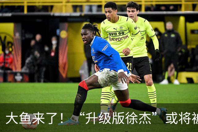 大鱼来了！“升级版徐杰”或将被广东队挖走，男篮近年来最强双能卫