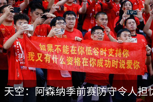 天空：阿森纳季前赛防守令人担忧，萨利巴的缺阵影响重大