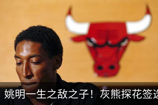 姚明一生之敌之子！灰熊探花签选卡梅隆·布泽尔 成重建核心