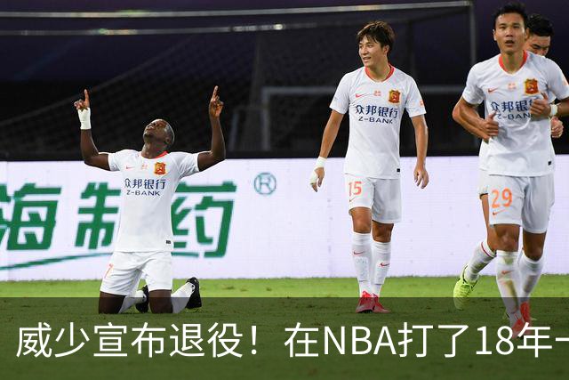 威少宣布退役！在NBA打了18年一共赚到多少钱？退休金又有多少？