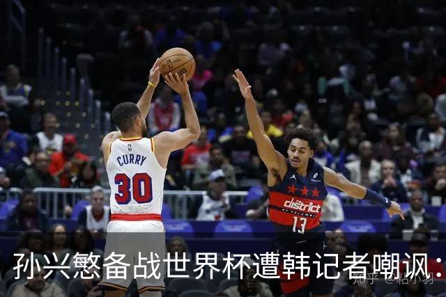 孙兴慜备战世界杯遭韩记者嘲讽：没服过兵役的家伙瞎跑什么呢？