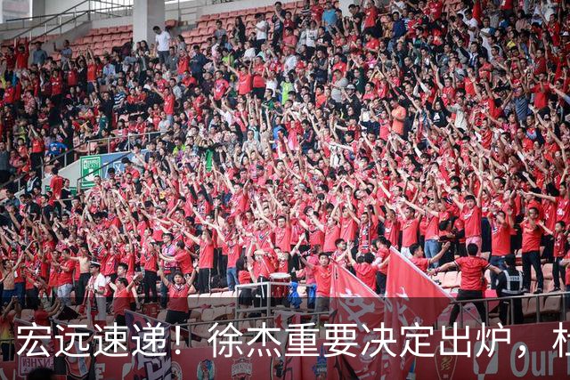 宏远速递！徐杰重要决定出炉，杜锋新合同或加薪，王洪泽生日快乐