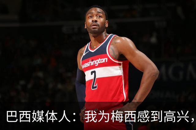 巴西媒体人：我为梅西感到高兴，阿根廷现在是南美独苗了