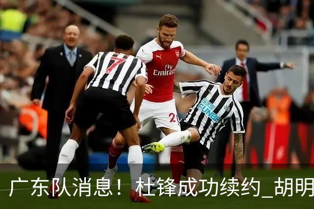 广东队消息！杜锋成功续约 胡明轩回东莞养伤 焦泊乔下赛季首发中锋