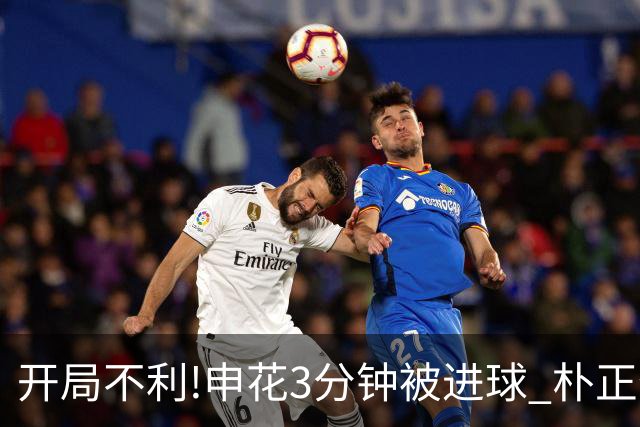 开局不利!申花3分钟被进球 朴正仁远射斩生涯首球