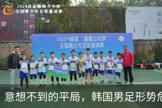 意想不到的平局，韩国男足形势危急！不幸消息接踵而至，或需预订回国机票