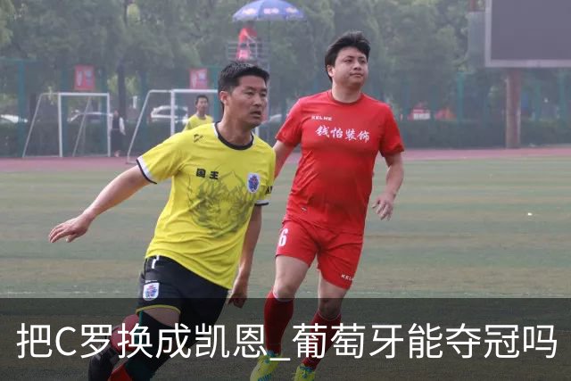 把C罗换成凯恩 葡萄牙能夺冠吗