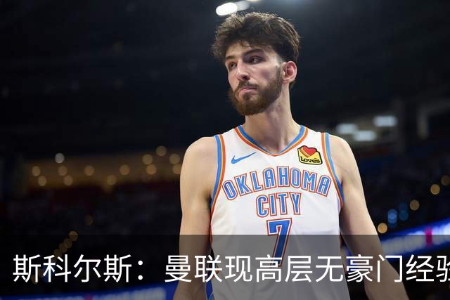 斯科尔斯：曼联现高层无豪门经验