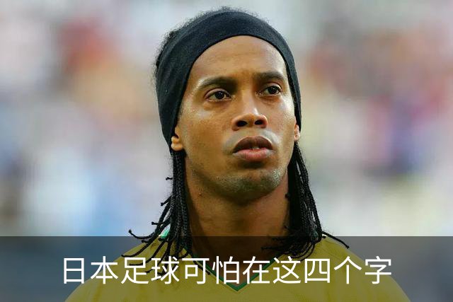 日本足球可怕在这四个字