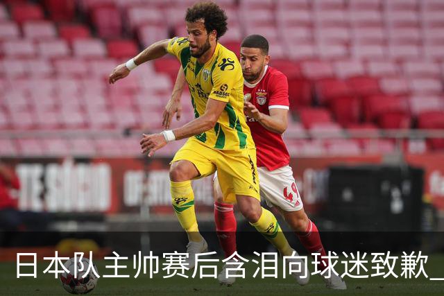 日本队主帅赛后含泪向球迷致歉 合同到期是否续约仍未定