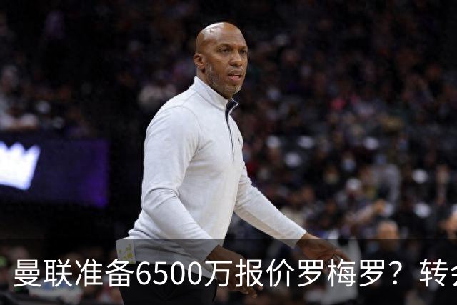 曼联准备6500万报价罗梅罗？转会真实立场曝光！红魔快马小妖转投利兹联