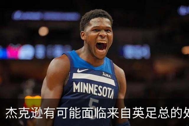 杰克逊有可能面临来自英足总的处罚