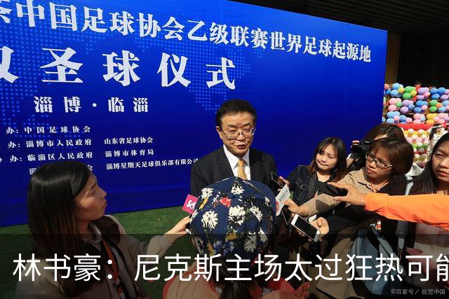 林书豪：尼克斯主场太过狂热可能成劣势 但球员们会非常专注
