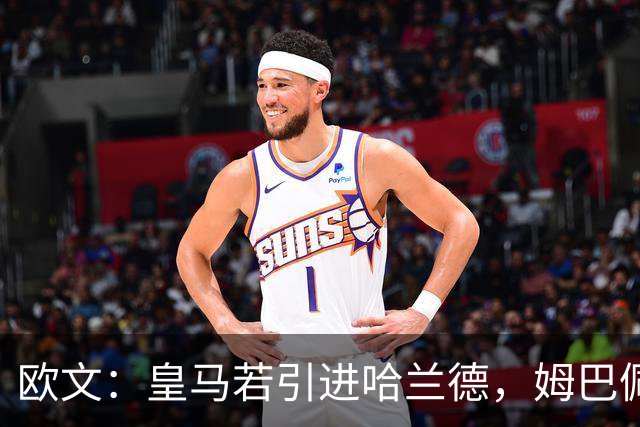 欧文：皇马若引进哈兰德，姆巴佩大概率离队