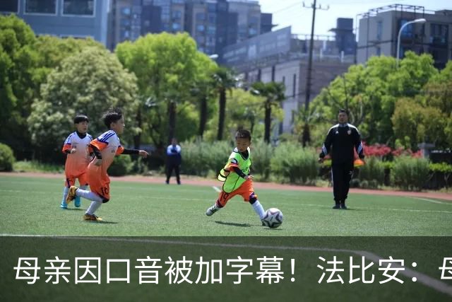 母亲因口音被加字幕！法比安：母亲是我的一切，也可以给我加字幕