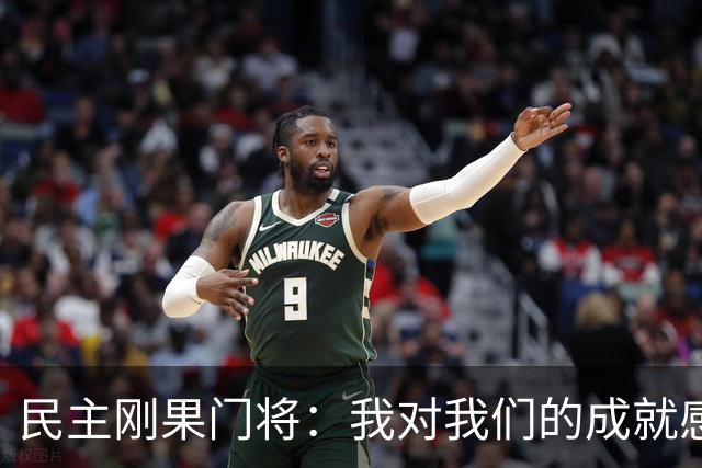 民主刚果门将：我对我们的成就感到自豪 让世界见到了这个国家